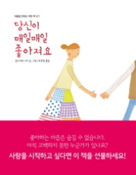 당신이 매일매일 좋아져요